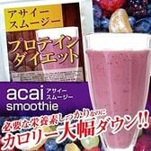 【日替わり数量限定】【約15食分】アサイースムージープロテインダイエット【先行チケット利用NG】