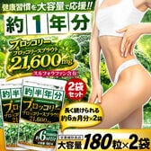 【約1年分】ブロッコリー＆ブロッコリースプラウト21600mg（約6ヵ月分/180粒）×2袋