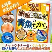 【大容量/約6ヵ月分】 納豆玉ねぎ青魚のちから 360粒
