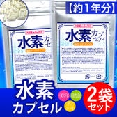 【約1年分】水素カプセル 180粒 ×2袋