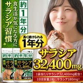 【約1年分】濃縮サラシア（約6ヵ月分/360粒）×2袋 食べる毎日を、もっと心地よく！