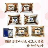 【熨斗可】【青森八戸名産】海鮮 さば・いわし・にしん うま煮6パックセット