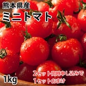 【1kg】熊本県産 ミニトマト（傷あり、不揃い、ご自宅用）