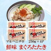 【賞味期限間近】【マルハニチロ】鮮味 まぐろたたき （すきみ風） 250g×4P（1000g）