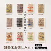 【日替わり数量限定】【12種/12袋】雑穀米お楽しみセット(2合炊飯用30g×12袋) 人気の雑穀米の詰め合わせ【先行チケット利用NG】