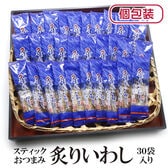 【日替わり数量限定】【30袋】スティックおつまみシリーズ「炙りいわし」(1袋4~5g：個包装込)【先行チケット利用NG】