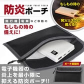 『防災士監修』 防炎ポーチ（モバイルバッテリーの爆発を軽減！！）ブラック