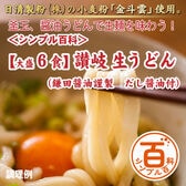 ＜シンプル百科＞【6食】讃岐生うどんだし醤油付き