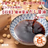 ＜シンプル百科＞【45袋】鎌田醤油だし醤油（小袋10ml）