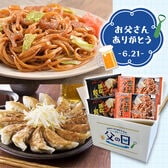 【父の日予約受付】6/18~順次出荷　静岡ご当地グルメギフト(富士宮やきそば4食＆浜松餃子28粒)