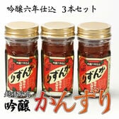 【70g×3本セット】新潟妙高特産品　6年熟成吟醸かんずり 安心の国産香辛料