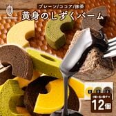 【3種/計12個】黄身が濃い！贅沢三昧『黄身のしずくバーム』3種堪能セット（プレーン・抹茶・ココア）