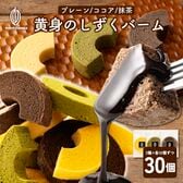 【3種/計30個】黄身が濃い！贅沢三昧『黄身のしずくバーム』3種堪能セット（プレーン・抹茶・ココア）