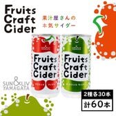 【200ml×アソート60缶】フルーツクラフトサイダー（サクランボ／ラ・フランス）山形食品