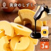 【3個】黄身のしずくバーム（プレーン） 卵にこだわったしっとり食感