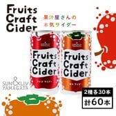 【200ml×アソート60缶】フルーツクラフトサイダー（リンゴ・カキ）山形食品