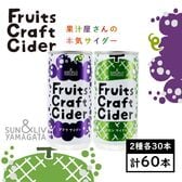 【200ml×アソート60缶】フルーツクラフトサイダー（ブドウ／メロン）山形食品