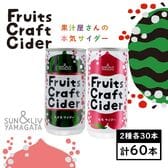 【200ml×アソート60缶】フルーツクラフトサイダー（スイカ／モモ）山形食品