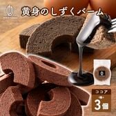 【3個セット】黄身のしずくバーム（ココア）ほろ苦さと卵の甘みが絶妙