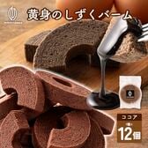 【12個】黄身のしずくバーム（ココア）ほろ苦さと卵の甘みが絶妙