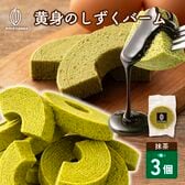 【3個】黄身のしずくバーム（抹茶）宇治抹茶の渋みと卵のコク