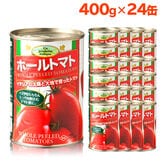 【日替わり数量限定】【400g×24缶】朝日 トマト缶/ホールトマト缶詰【先行チケット利用NG】