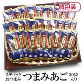 【日替わり数量限定】【30袋】スティックおつまみシリーズ「つまみあご」(1袋5~6g：個包装込)【先行チケット利用NG】