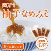 【日替わり数量限定】【40本/計360g】ゆずみそ スティックタイプ【先行チケット利用NG】