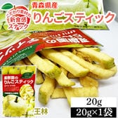 【1袋】20g 果樹園のりんごスティック 青森県産りんご 王林 新食感 低カロリースナック