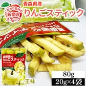 【4袋】80g (20g×4袋) 果樹園のりんごスティック 青森県産りんご 王林 新食感 低カロリー