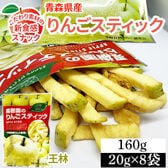 【8袋】160g (20g×8袋) 果樹園のりんごスティック 青森県産りんご 王林 新食感