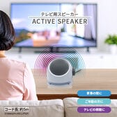 【ホワイト】ACTIVE SPEAKER テレビ用アクティブスピーカー