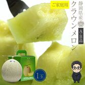 【約1.2kg】静岡クラウンメロン　A・B等級　ご家庭用