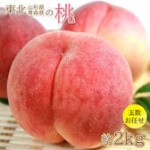 【予約受付】7/15~順次出荷【約2kg(玉数おまかせ)】山形県産・青森県産の桃