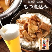 【180g】もつ煮 もつ煮こみ