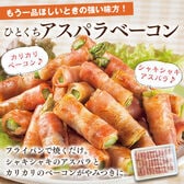 【36個入り】ひとくちアスパラベーコン