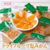 【日替わり数量限定】【160g】ドライ塩みかん (個包装)太陽の恵みぎゅっと凝縮！塩で引き立つみかんの旨み【先行チケット利用NG】