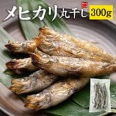 【300g(15-30尾)】メヒカリ丸干し  小さいサイズ  [[メヒカリ丸干し300g]