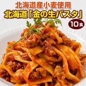【10食/180g×5袋】北海道 金の生パスタ(フェットチーネ)【DS02】