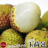 【予約受付】5/25~出荷開始【約1kg(40~50個程度)】生ライチ 玉荷包(ぎょっかほう)