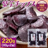 【日替わり数量限定】【計220g(110g×2袋)】国産さつまいも使用紫芋チップス【先行チケット利用NG】