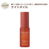 botanical mee FA ナイトオイル