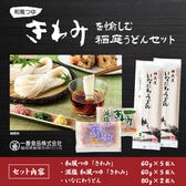 【80g×2人前】稲庭うどん 和風つゆきわみと減塩和風つゆきわみの食べ比べセット