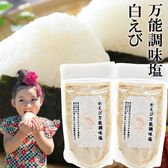 【日替わり数量限定】【90g×2袋】白えび万能調味塩  だし塩 ・食塩／白えびの美味しさをそのままお塩に！【先行チケット利用NG】