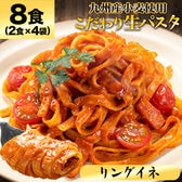 【日替わり数量限定】【8食 (2食×4袋) 1袋180g】本格生パスタリングイネ【先行チケット利用NG】