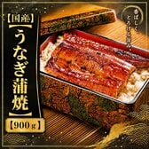 【計900g(6尾-9尾)/300g(2-3尾)×3p】鹿児島県産 はねだしうなぎ蒲焼き