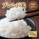 【10kg】 ブレンド米 10kg 【国産米100％使用】複数原料米 (精米)