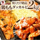 【2kg (500g×4)】旨辛 ジューシー 鶏もも チーズダッカルビ