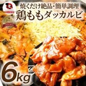 【6kg (500g×12)】旨辛 ジューシー 鶏もも チーズダッカルビ （チーズはついていません）