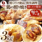 【3kg（500g×6袋）】焼くだけ簡単！鶏ももの照り焼き